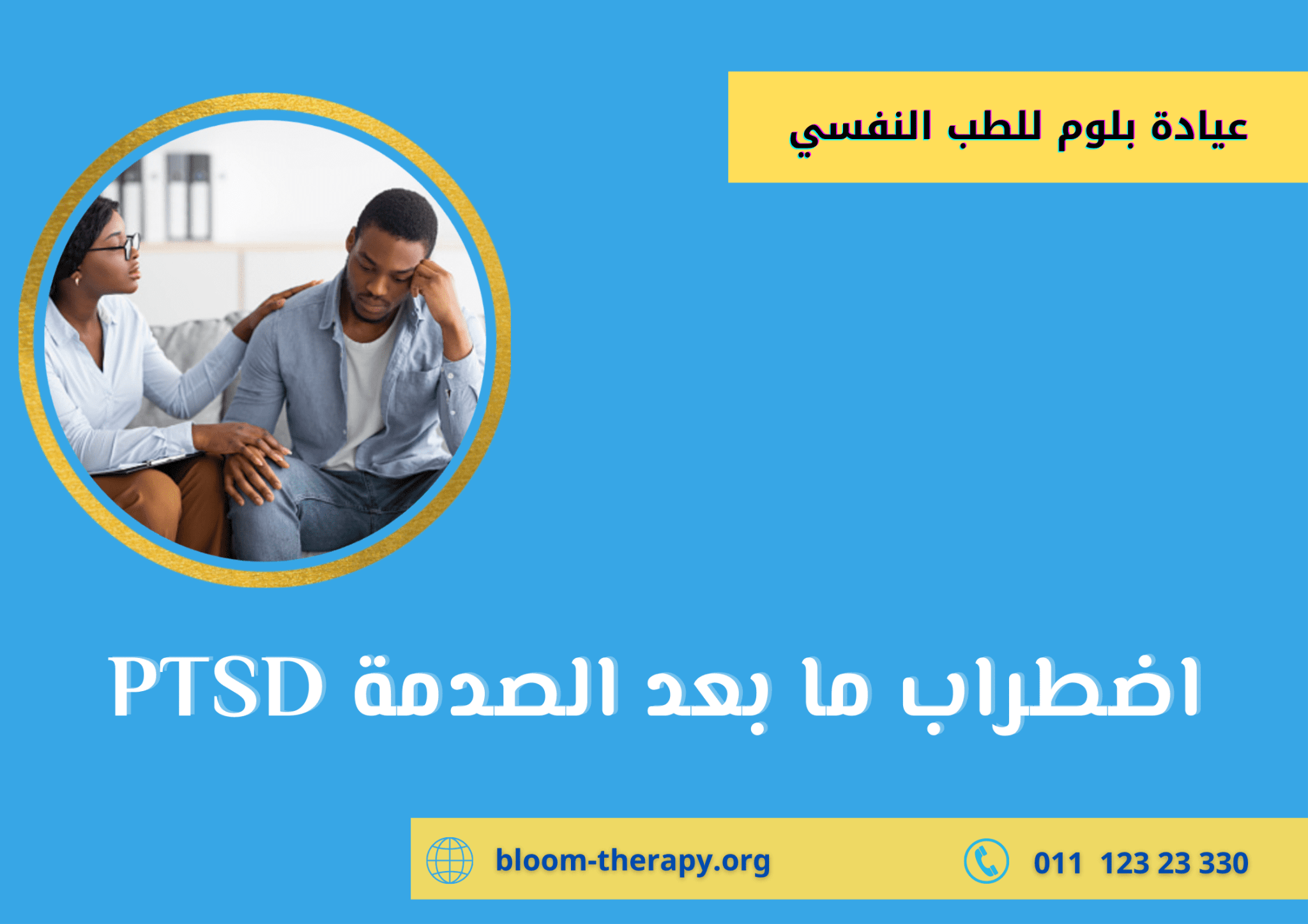 اضطراب ما بعد الصدمة النفسية أو الكرب Ptsd الاعراض والاسباب عيادة بلوم للطب النفسي 5274