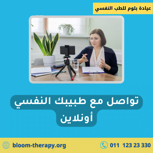 طبيب نفسي أونلاين | تواصل مع طبيبك النفسي عبر الانترنت