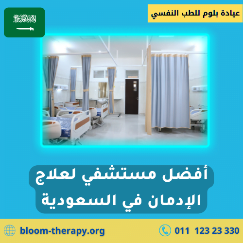 أفضل مستشفي لعلاج الإدمان في السعودية