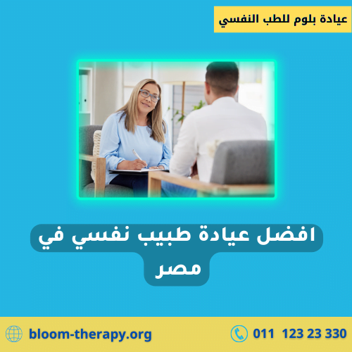 افضل عيادة طبيب نفسي في مصر 
