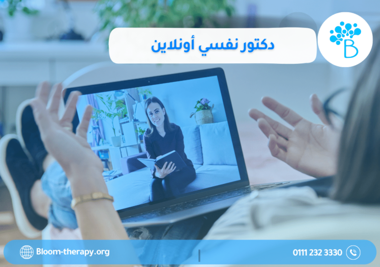 دكتور نفسي أونلاين
