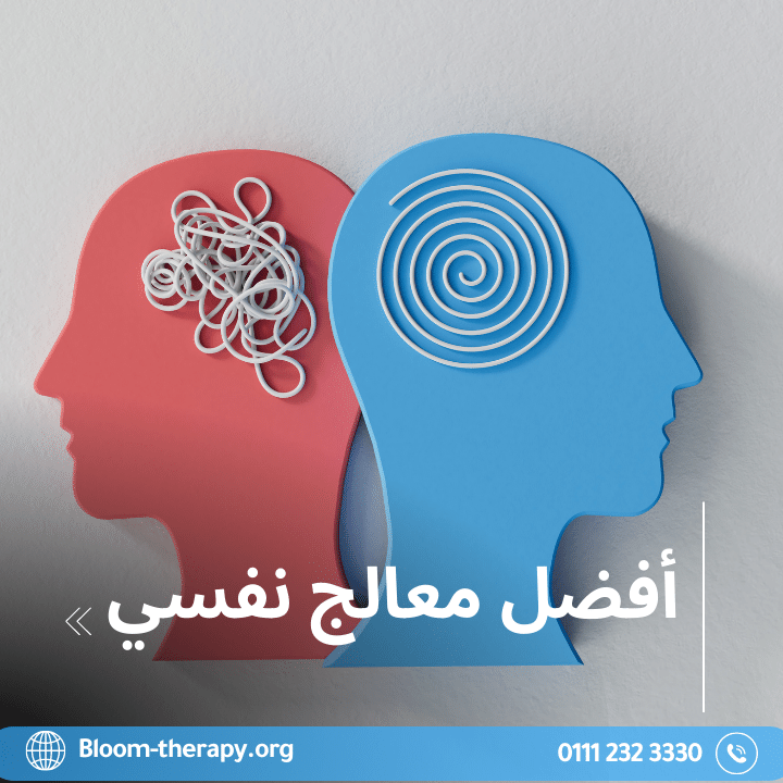 أفضل الأطباء النفسيين في مصر