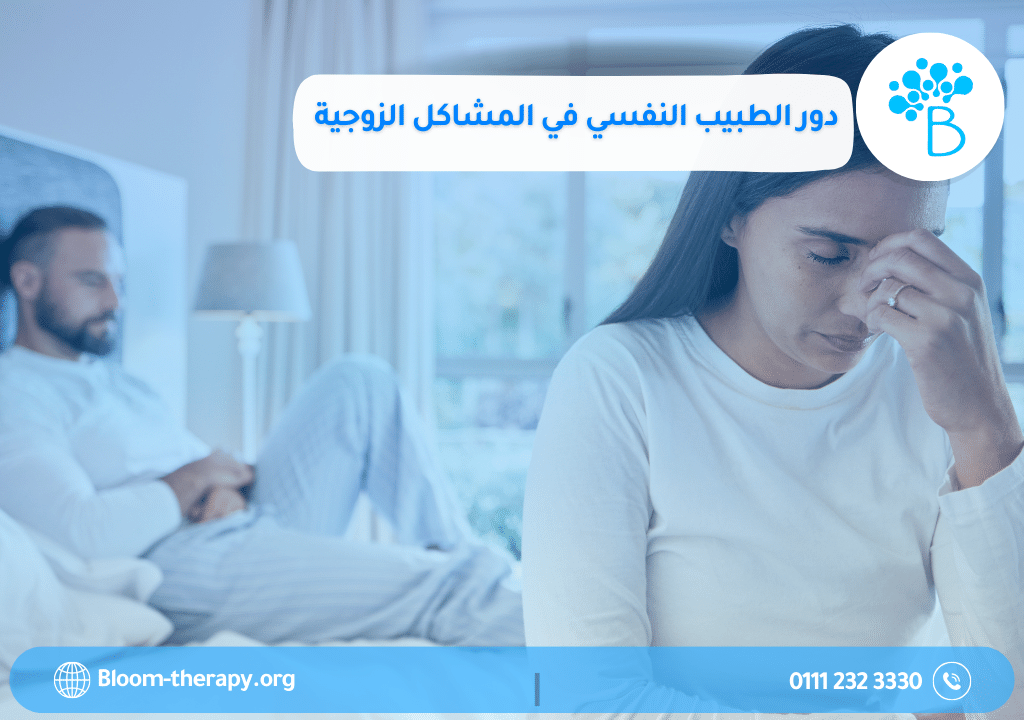 طبيب نفسي للمشاكل الزوجية واستشاري علاقات أسرية