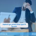 10 طرق فعالة للتعامل مع الضغوط النفسية 10 طرق فعالة للتعامل مع الضغوط النفسية