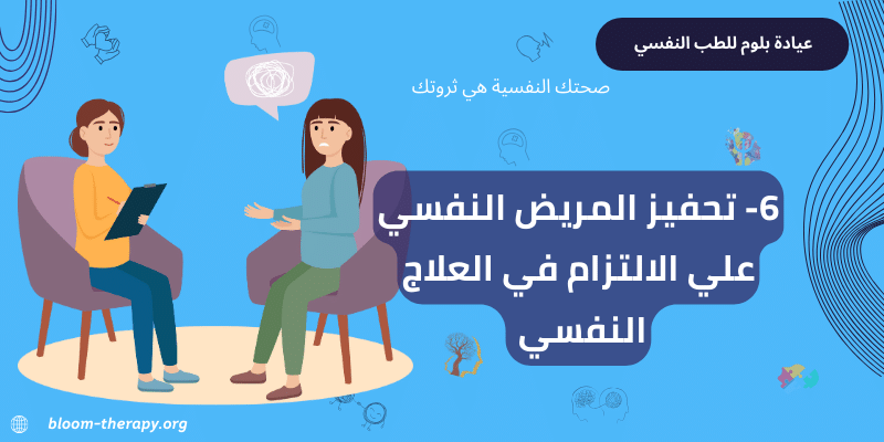 6- تحفيز المريض النفسي علي الالتزام في العلاج النفسي