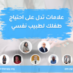 علامات تدل على احتياج طفلك لطبيب نفسي