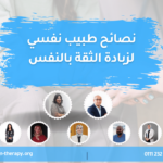 نصائح طبيب نفسي لزبادة الثقة بالنفس