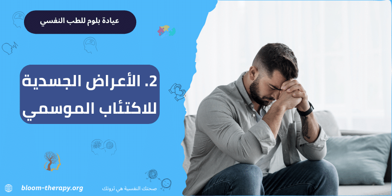 2. الأعراض الجسدية للاكتئاب الموسمي