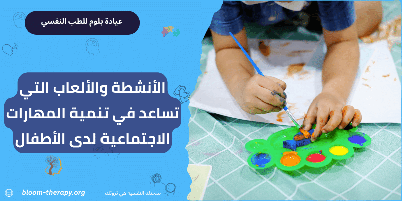 الأنشطة والألعاب التي تساعد في تنمية المهارات الاجتماعية لدى الأطفال