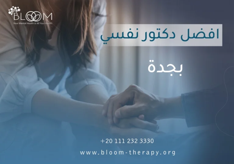 افضل دكتور نفسي بجدة