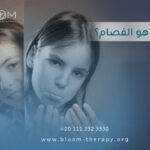 ماهو الفصام؟