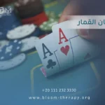 إدمان القمار