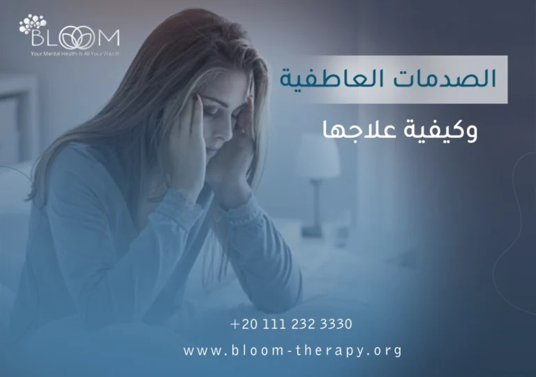 الصدمات العاطفية وكيفية علاجها