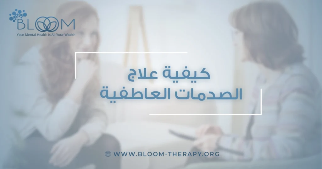 كيفية علاج الصدمات العاطفية