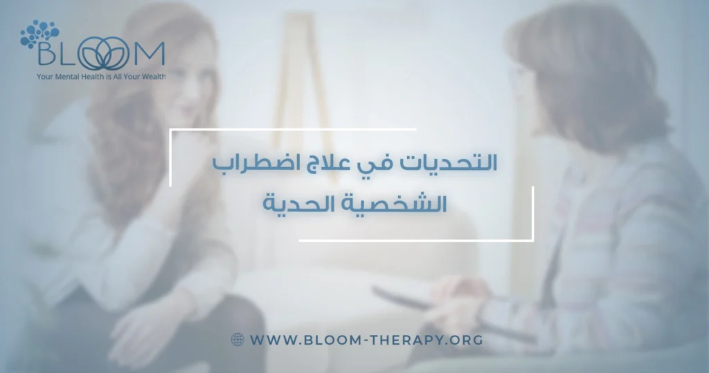 التحديات في علاج اضطراب الشخصية الحدية