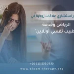 دكتور استشاري علاقات زوجية في الرياض وخدمة "طبيب نفسي أونلاين"