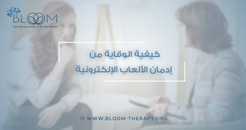 كيفية الوقاية من إدمان الألعاب الإلكترونية