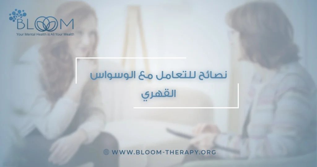 نصائح للتعامل مع الوسواس القهري 