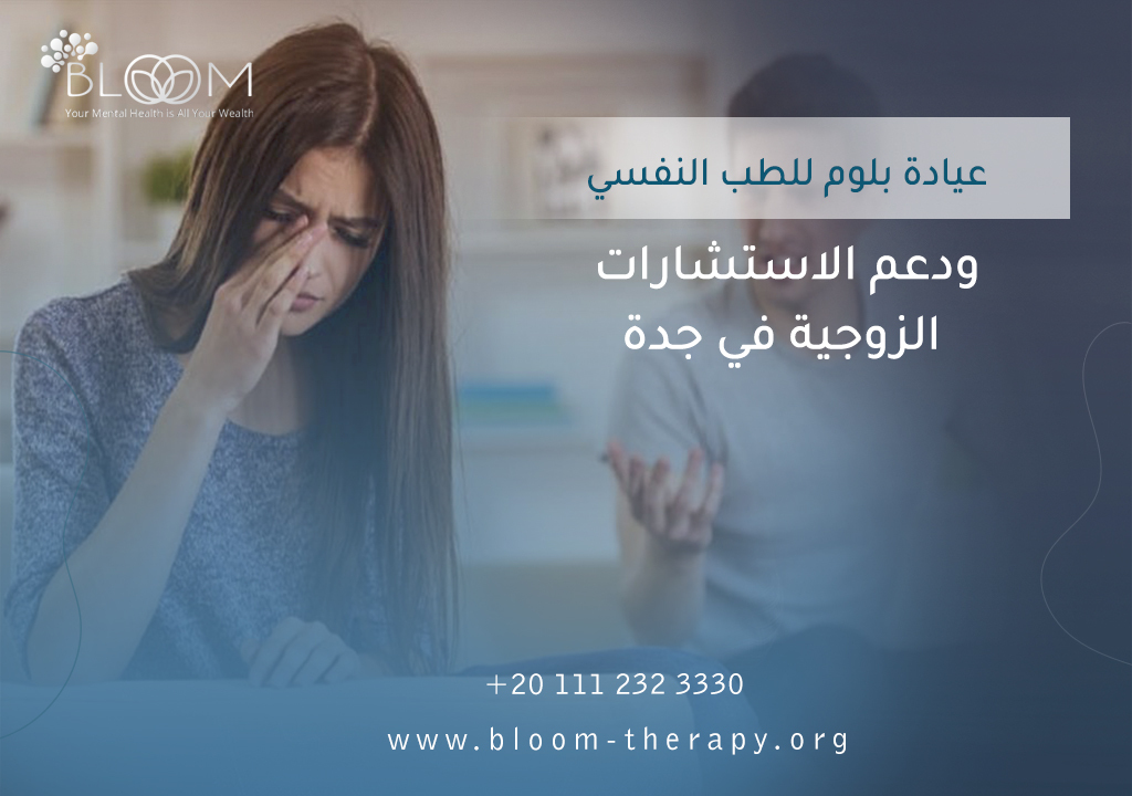 عيادة بلوم للطب النفسي ودعم الاستشارات الزوجية في جدة