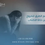 أهم الطرق للخروج من حالة الاكتئاب