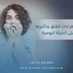 في هذا المقال، سنستعرض اضطرابات القلق وتأثيرها على الحياة اليومية، بالإضافة إلى كيفية إدارة القلق باستخدام تقنيات العلاج النفسي.