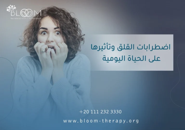 في هذا المقال، سنستعرض اضطرابات القلق وتأثيرها على الحياة اليومية، بالإضافة إلى كيفية إدارة القلق باستخدام تقنيات العلاج النفسي.