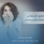 القلق الاجتماعي وعلاقته بتقدير الذات