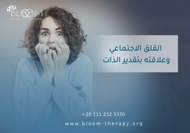 القلق الاجتماعي وعلاقته بتقدير الذات