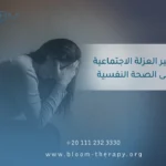 تأثير العزلة الاجتماعية على الصحة النفسية