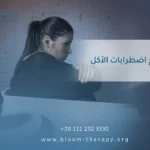 علاج اضطرابات الأكل