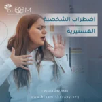 اضطراب الشخصية الهستيرية
