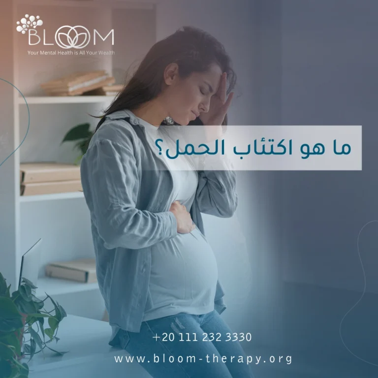 ما هو اكتئاب الحمل؟