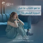 ما هو اكتئاب ما قبل الدورة الشهرية؟