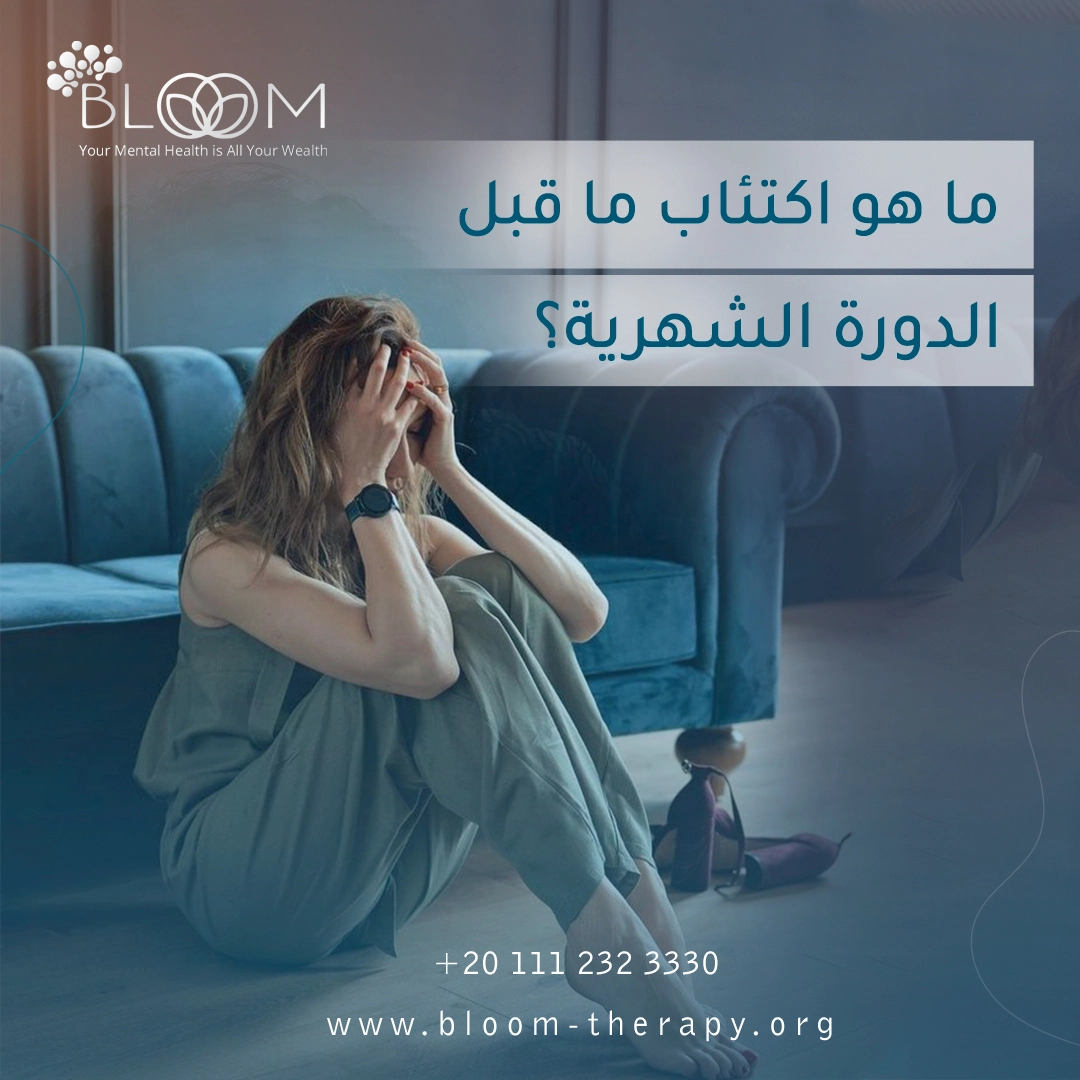 ما هو اكتئاب ما قبل الدورة الشهرية؟