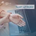 متلازمة اليد الغريبة
