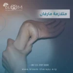 متلازمة مارفان