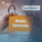 متلازمة هنتر