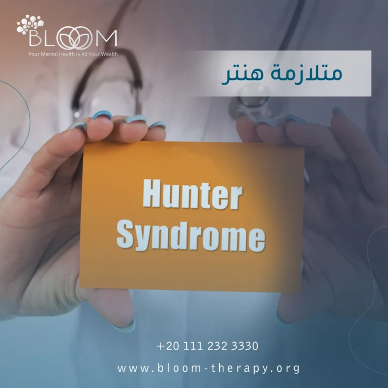 متلازمة هنتر