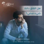 هل القلق دائمًا شيء سلبي؟