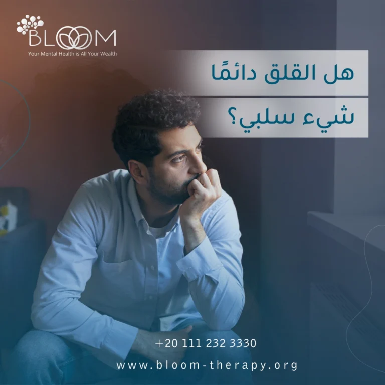هل القلق دائمًا شيء سلبي؟