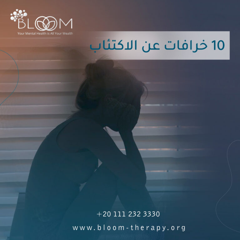 10 خرافات عن الاكتئاب