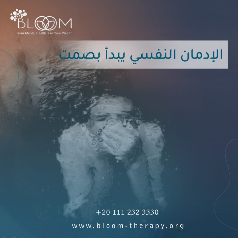 الإدمان النفسي يبدأ بصمت