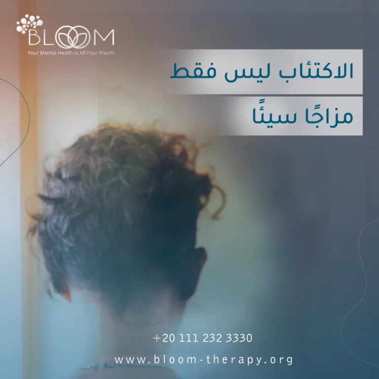 الاكتئاب ليس فقط مزاجًا سيئًا