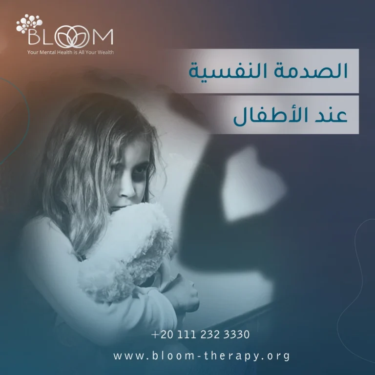 الصدمة النفسية عند الأطفال