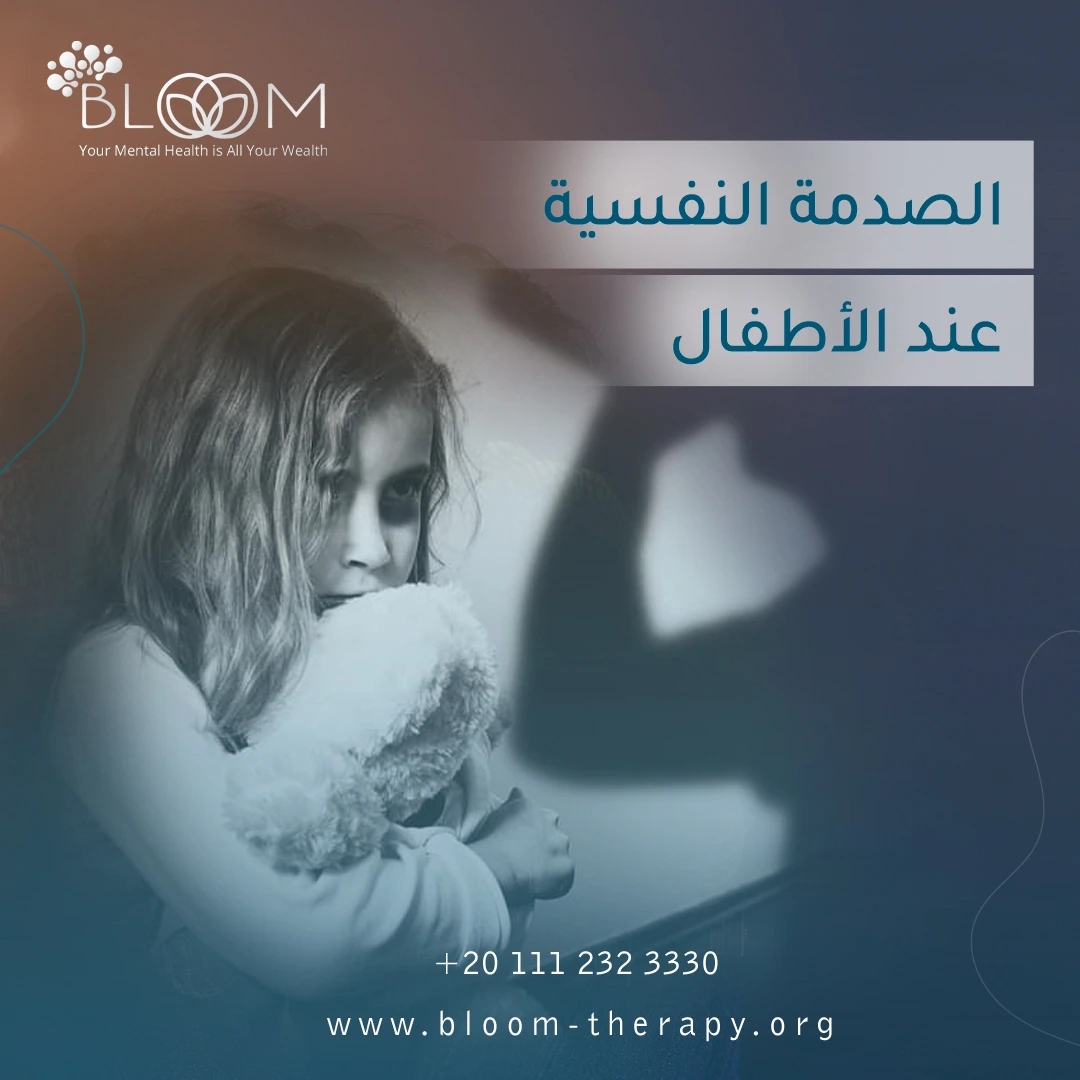 الصدمة النفسية عند الأطفال