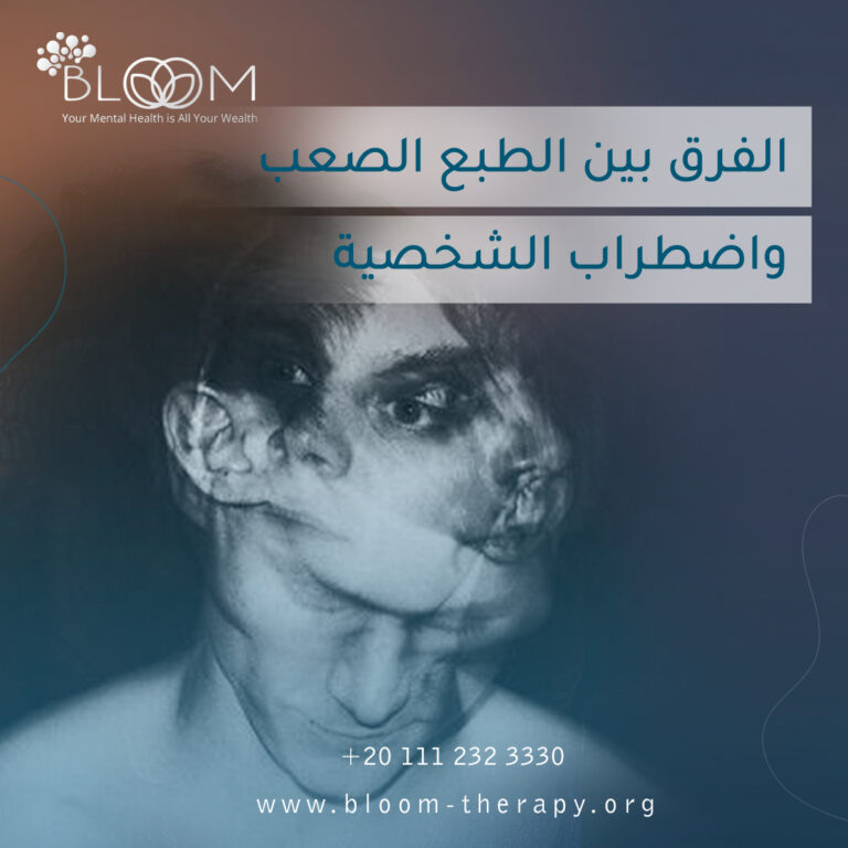 الفرق بين الطبع الصعب واضطراب الشخصية