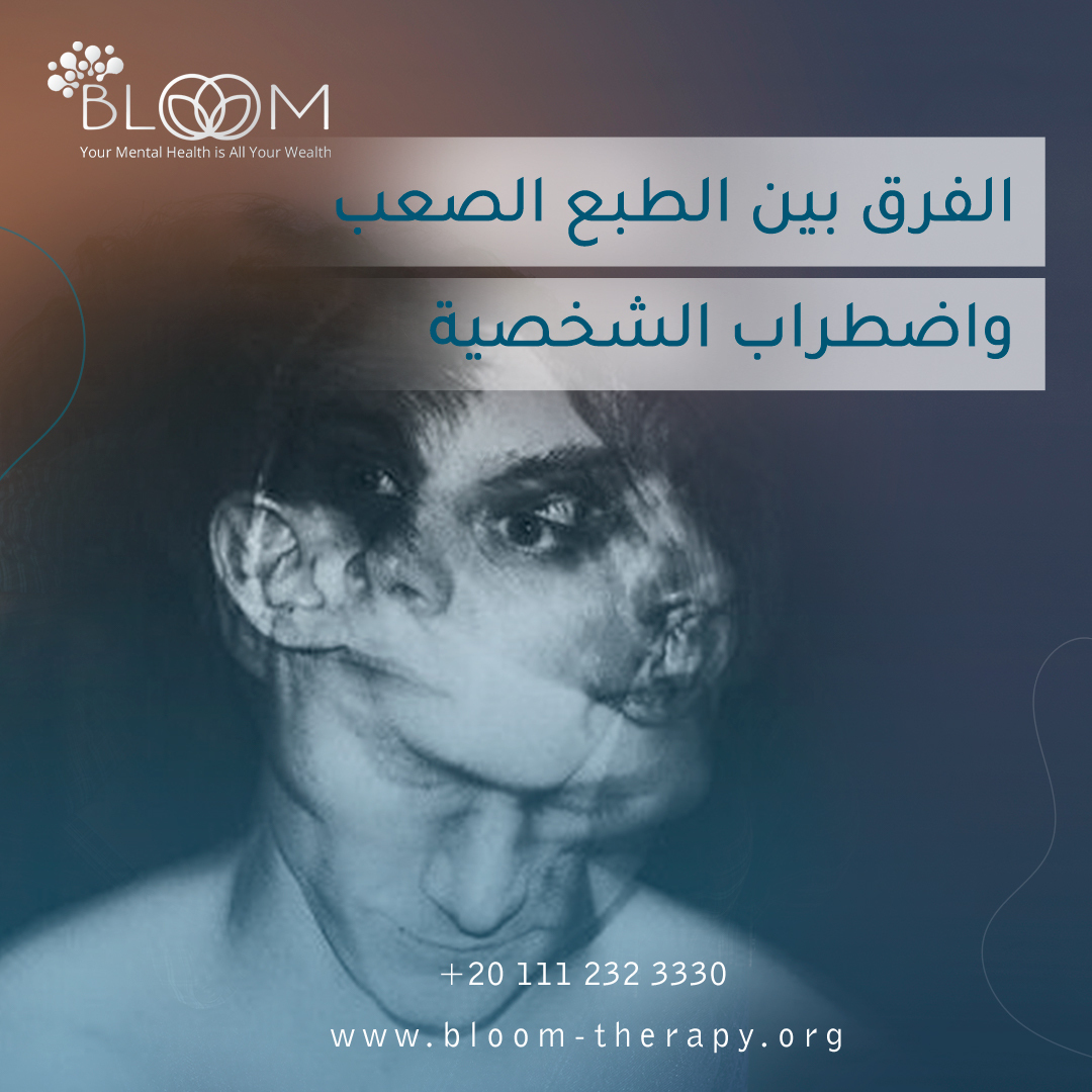 الفرق بين الطبع الصعب واضطراب الشخصية