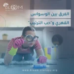 الفرق بين الوسواس القهري و"حب الترتيب"