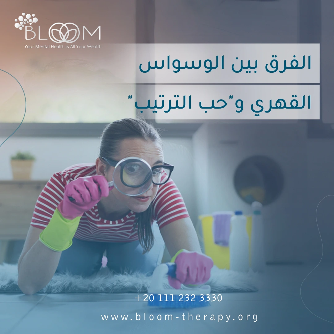 الفرق بين الوسواس القهري و"حب الترتيب"
