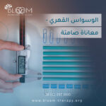 الوسواس القهري - معاناة صامتة